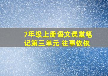 7年级上册语文课堂笔记第三单元 往事依依